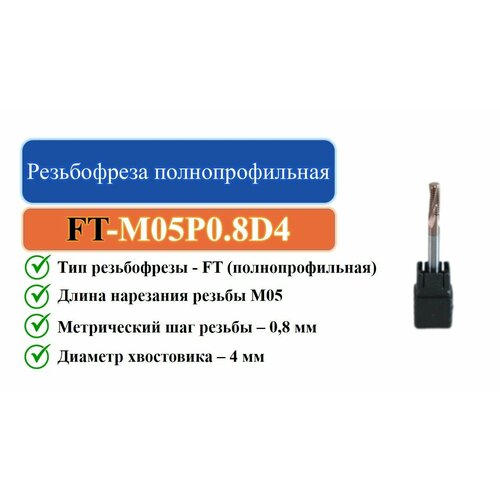 FT-M05P0.8D4 Резьбофреза полнопрофильная