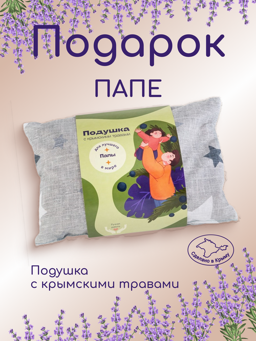 Подушка декоративная травяная подарок папе подушка с травами антистресс с лавандой крымской