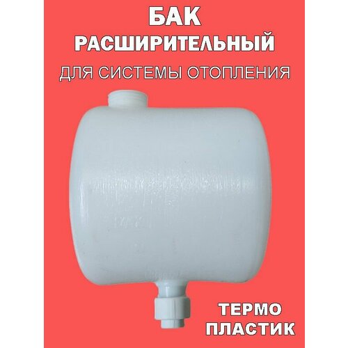 Бак расширительный открытого типа (7л) пластик с 20 муфтой под пайку