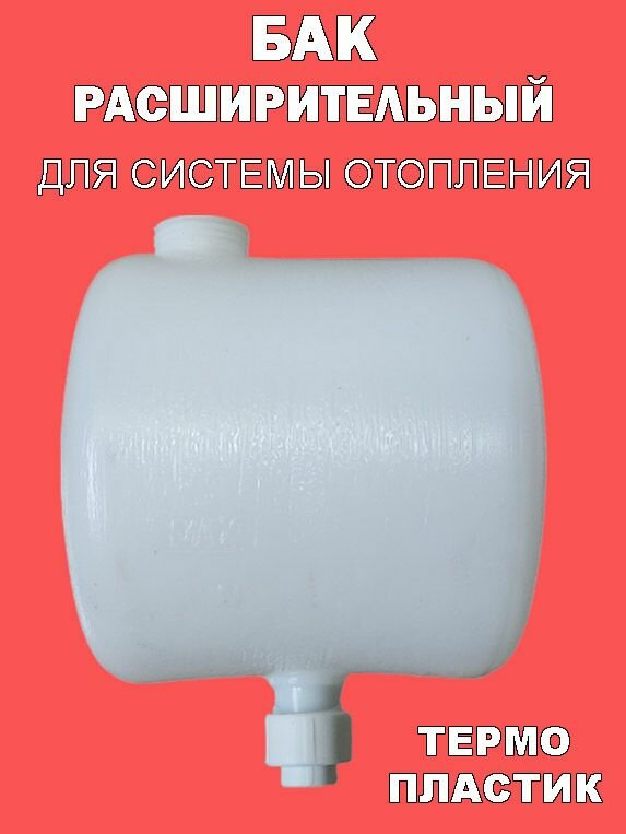 Бак расширительный открытого типа (7л) пластик с 20 муфтой под пайку