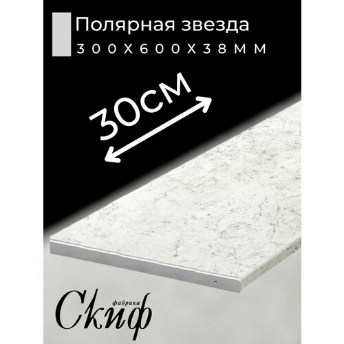 фото Столешница для кухни скиф 300х600x38мм с торцевыми планками. цвет - полярная звезда