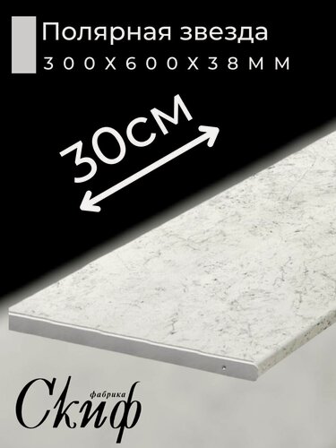 Изображение товара Столешница для кухни Скиф 300х600x38мм с торцевыми планками. Цвет - Полярная звезда