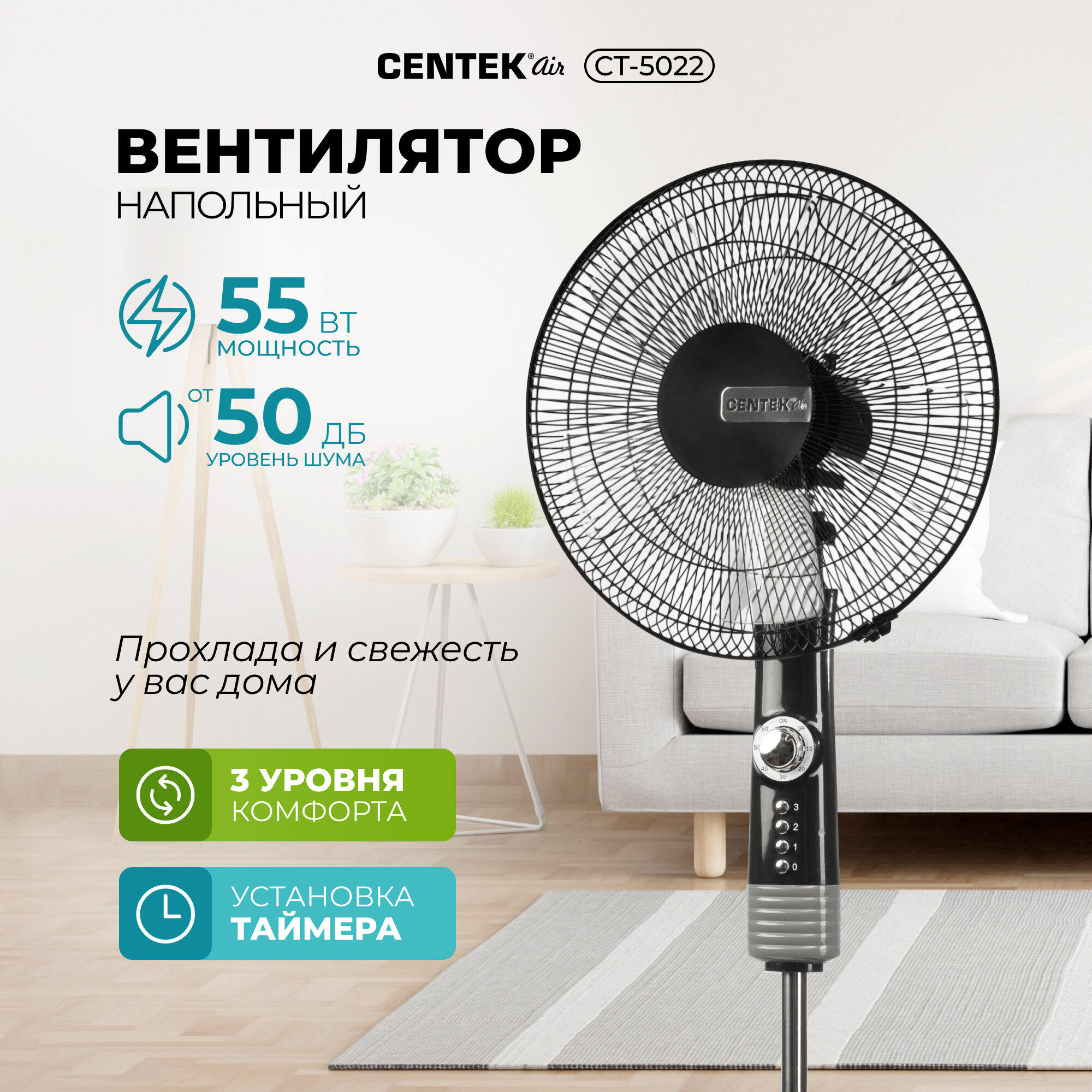 Мощный вентилятор CENTEK CT-5022, Black, напольный, 55Вт, d-43см, 1.3м, 3 скорости, таймер 60мин, тяжелая база