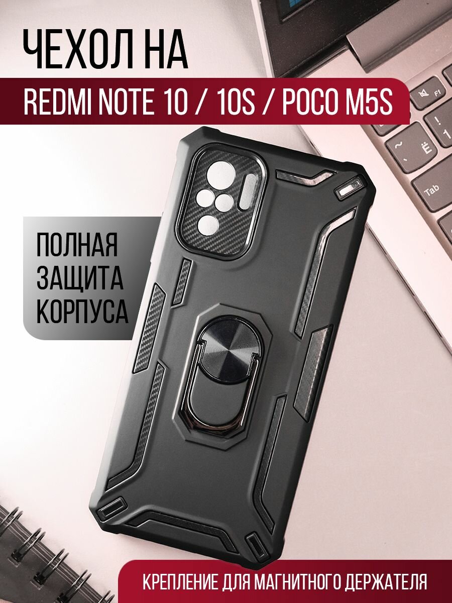 Чехол на Xiaomi Redmi Note 10 / 10S / POCO M5s противоударный защитный бампер с кольцом-подставкой для Редми Нот 10 / 10с / Поко М5с Черный