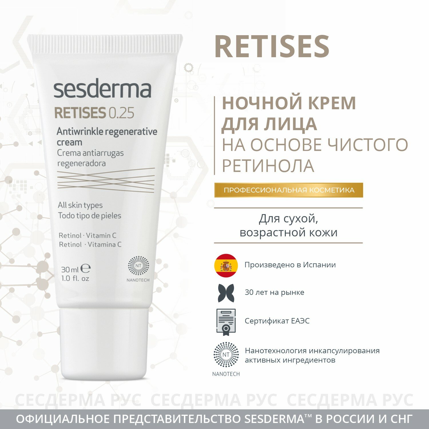 Крем SESDERMA RETISES 0,25% регенерирующий против морщин, 30 мл