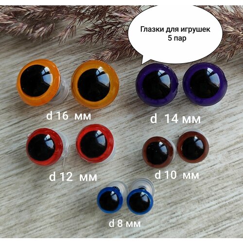 Глазки для игрушек винтовые с фиксатором , на безопасном креплении №17