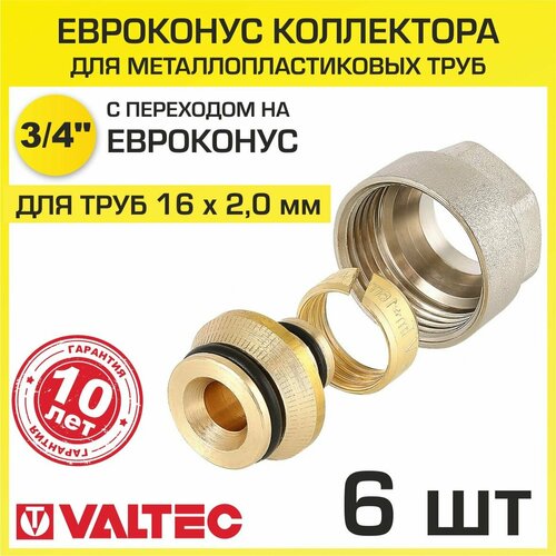 Евроконус 3/4 для металлопластиковых труб 16x2,0 мм (6 шт) VALTEC VT.4420. NVE.16
