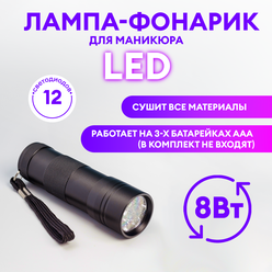 RuNail, LED лампа-фонарик №8337