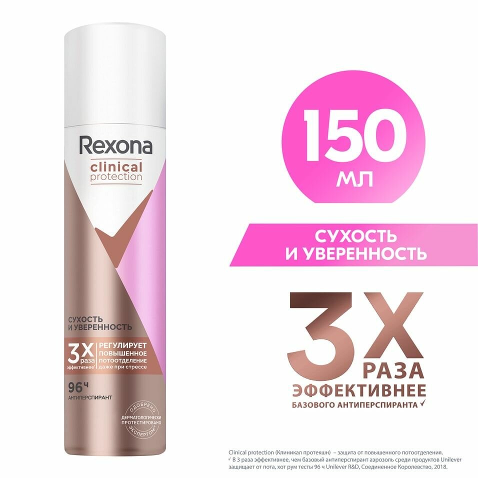 Антиперспирант-спрей Rexona Clinical Protection Сухость и Уверенность защита 96 часов 150мл х 2шт