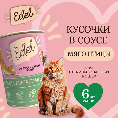 Консервы для кошек Edel Cat Эдель Кэт нежные кусочки в соусе 3 видами мяса птицы, 400 гр. по 6 шт. (ГЛ) консервы для кошек edel cat эдель кэт нежные кусочки в соусе курица утка 400 гр по 6 шт гл