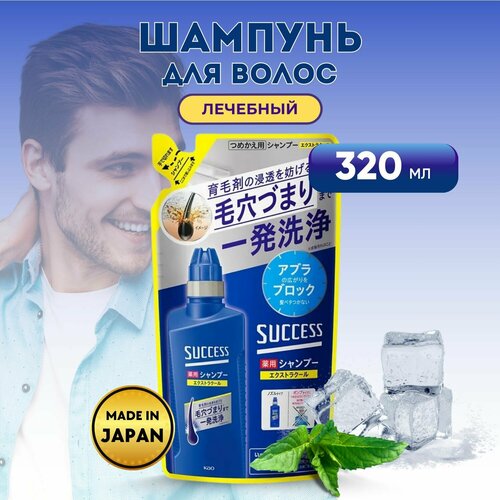 KAO Success Лечебный шампунь для мужчин, с охлаждающим эффектом Extra Cool, с ментолом и эвкалиптом, запасная упаковка 320мл.