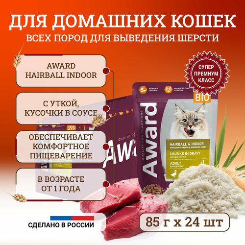 Влажный корм для кошек Award Hairball & Indoor Chunks in Gravy Adult Duck для выведения шерсти, с уткой, кусочки в соусе, в паучах - 85 г х 24 шт award hairball indoor сухой корм для взрослых кошек для выведения шерсти с уткой индейкой чечевицей и юккой 10 кг