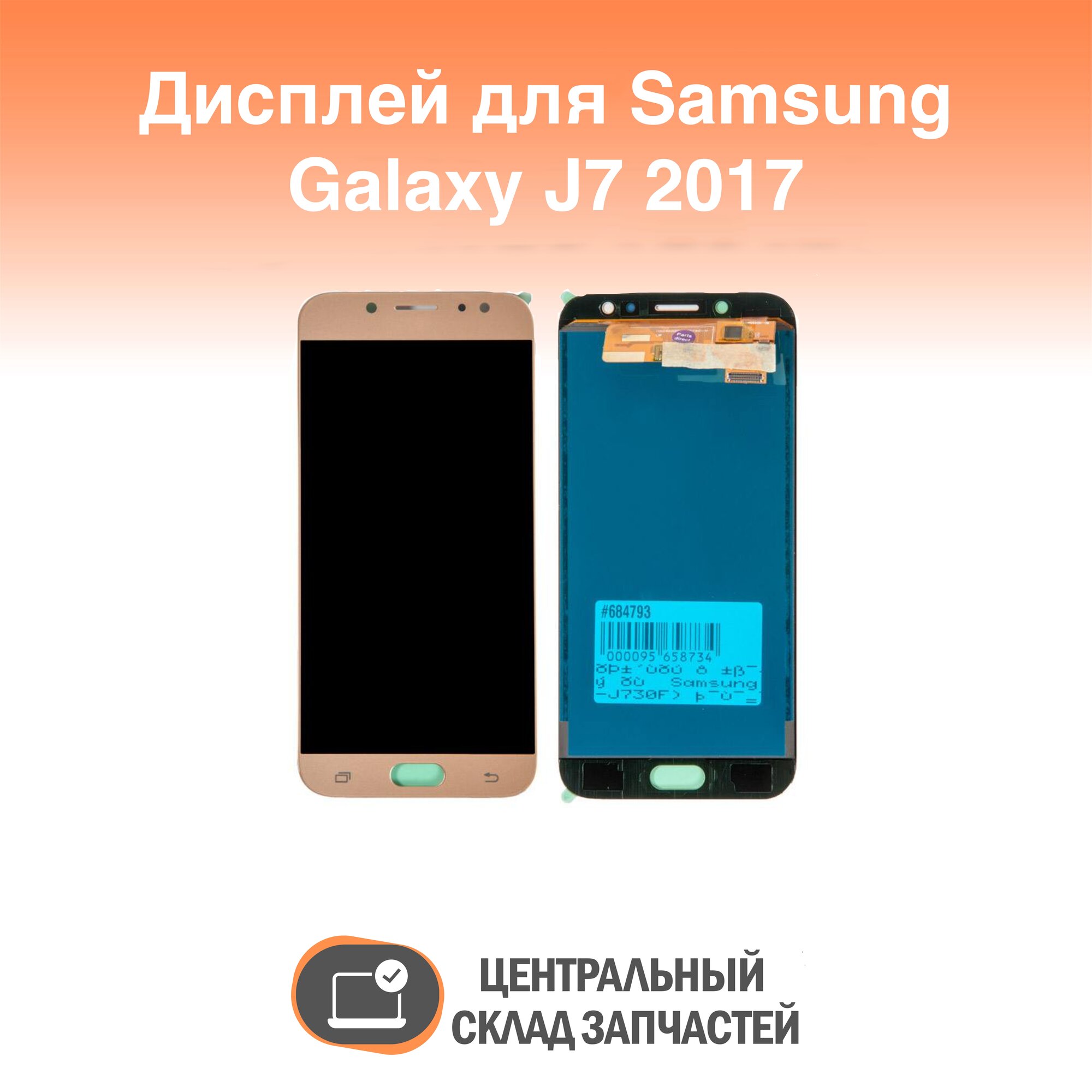 Display / Дисплей в сборе с тачскрином ZeepDeep (модуль) для Samsung Galaxy J7 (SM-J730F) золотой (2017) TFT с регулировкой яркости