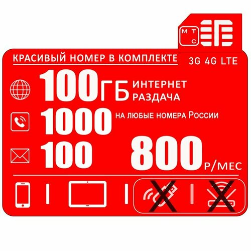 Сим карта МТС для смартфона 100ГБ интернета с раздачей + 1000минут + 100смс за 800 р/мес + Красивый номер в комплекте