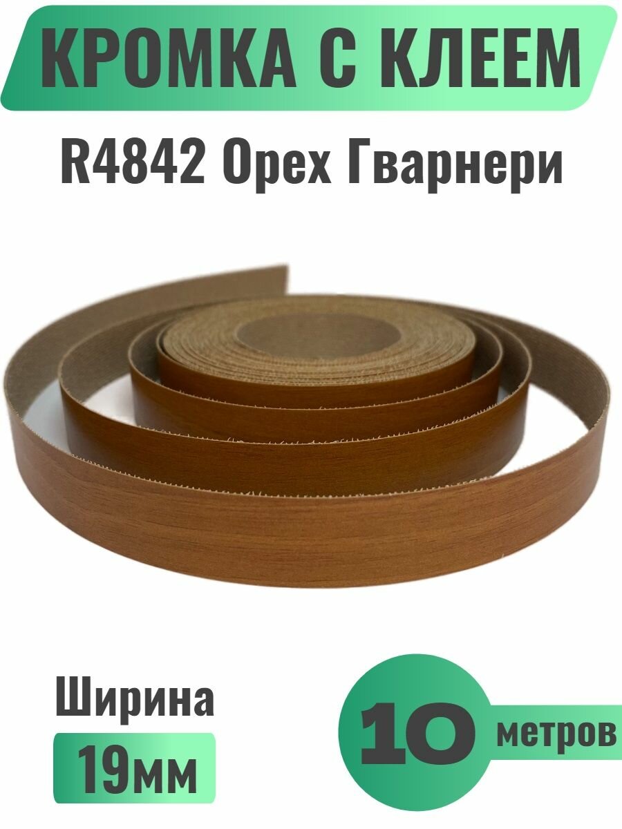 Кромка мебельная с клеем (меламиновая) 19мм х 10м Цвет Ольха R3047 (Польша)