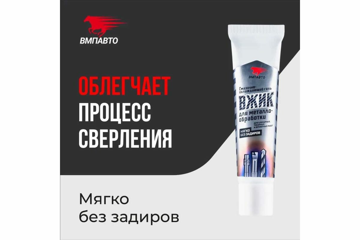 Смазочно-Охлаждающий Гель Для Металлообработки Вжик 30г ВМПАВТО арт. 1011