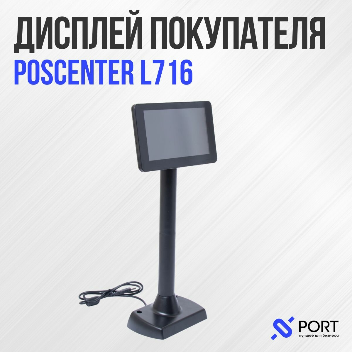 Дисплей покупателя POScenter L716, цветной 1024*600 USB черный