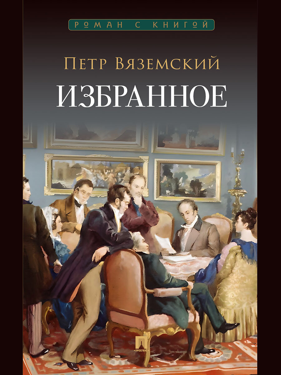 Книга Избранное / Вяземский П. А.