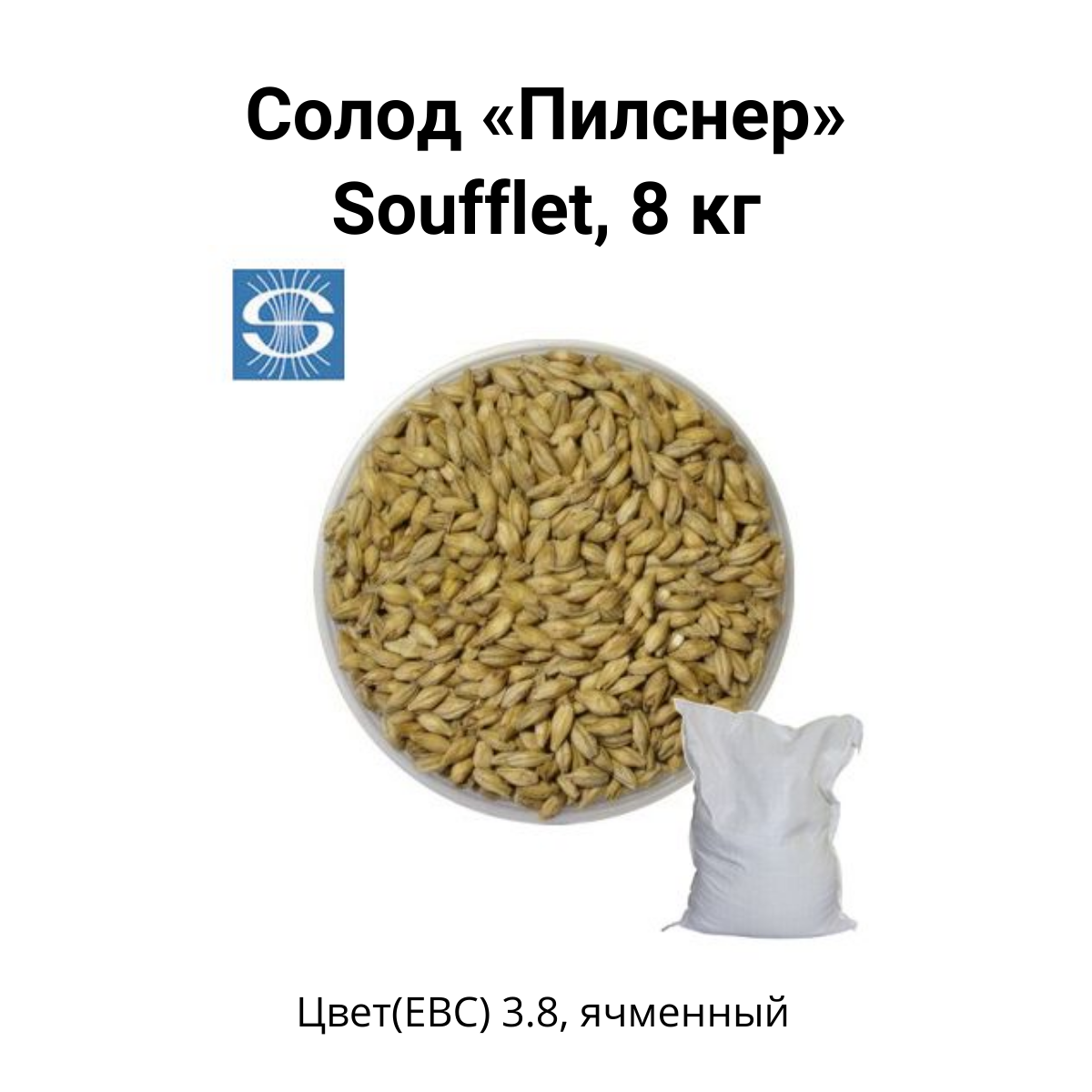 Солод Пилснер Soufflet 8 кг