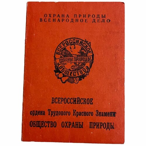 СССР, членский билет Всероссийское общество охраны природы 1971-1980 гг. знак общество охраны памятников казсср 1980 1989 гг клеймо лебедь