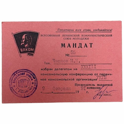 СССР, мандат XXXIII комсомольская конференция укгб (Чванов) 1991 г. чванов владимир фёдорович кража