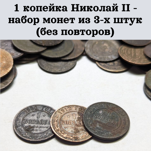 1 копейка Николай II - набор монет из 3-х штук (без повторов)