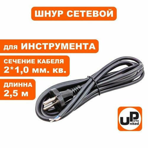 Шнур сетевой с вилкой для электроинструмента 2x1.0х2.5 м