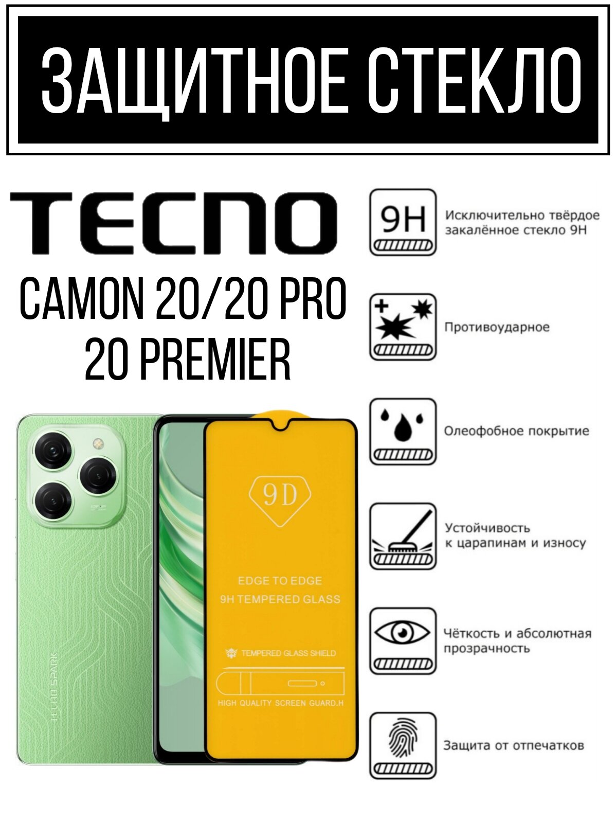 Противоударное закалённое защитное стекло для смартфонов Tecno Camon 20 / 20 Pro / Premier ( Тесно Камон 20 / 20Про / 20 Примьер )