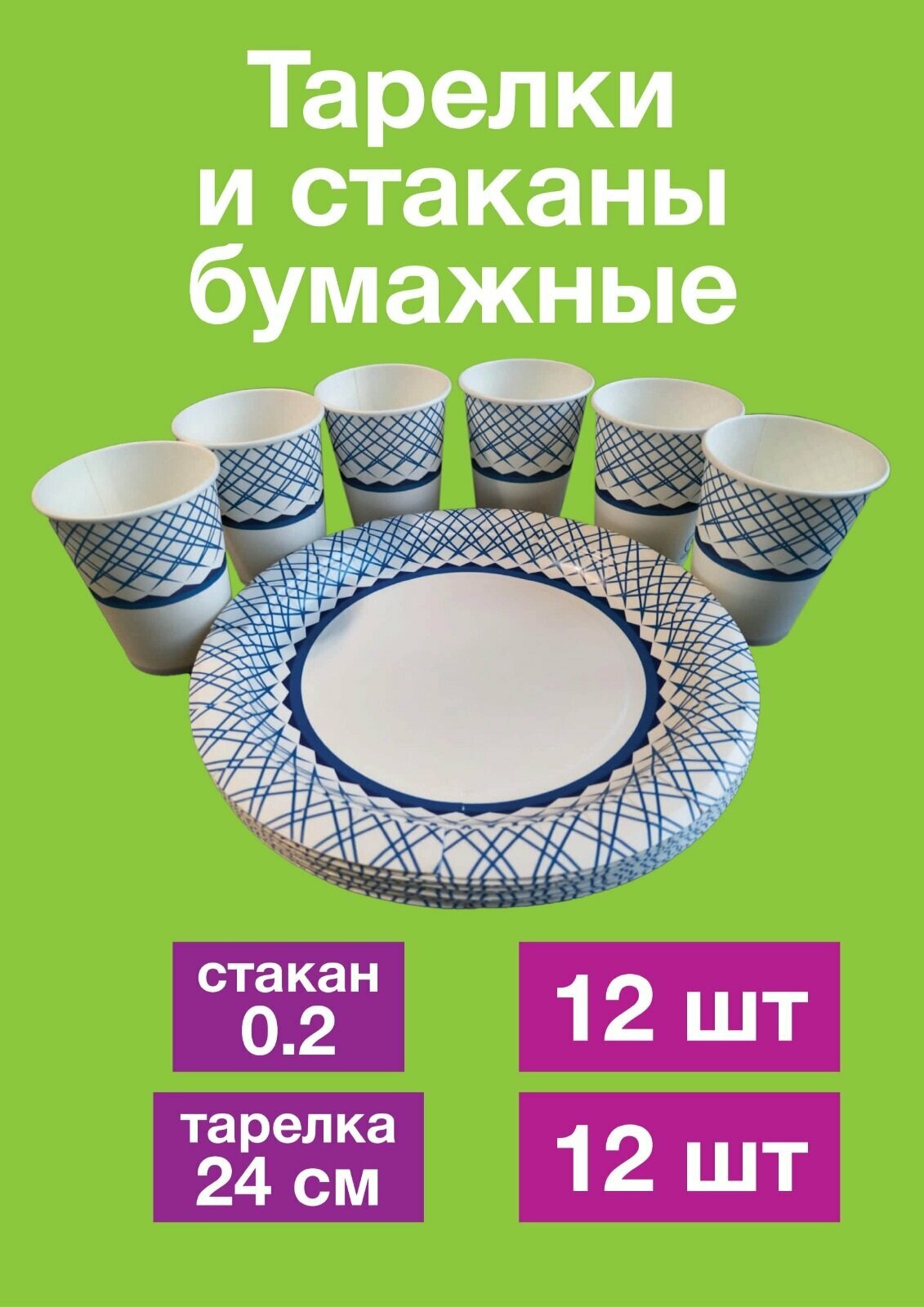 Набор одноразовой посуды для праздника, разовые бумажные тарелки 24 см и стаканы 200 мл, праздничный набор на 12 персон, детская и для взрослых