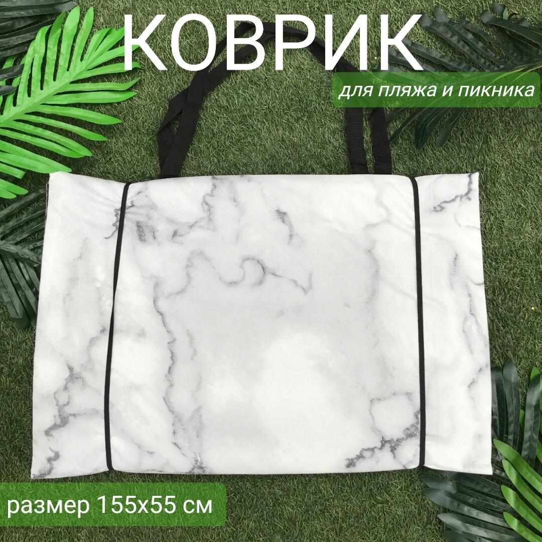 Коврик 155x55x1,0 см, 4 сложения, на резинке, с ручками, наполнитель пенка, Мрамор, арт. 1162