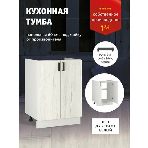 Кухонный модуль Напольный шкаф тумба под раковину 60 см