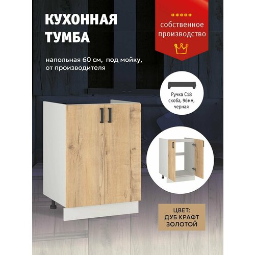 Кухонный модуль Напольный шкаф тумба под раковину 60 см