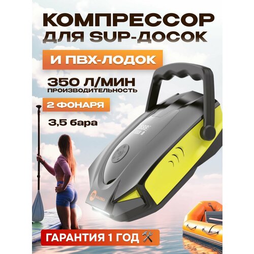 Компрессор для SUP-досок и ПВХ-лодок, 50 PSI, 350 л/мин, (AVA-P018) RUSSIAN Black+Yellow