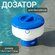 Дозатор плавающий для таблеток в бассейн 19х17,5х17,5см, арт. Sun...