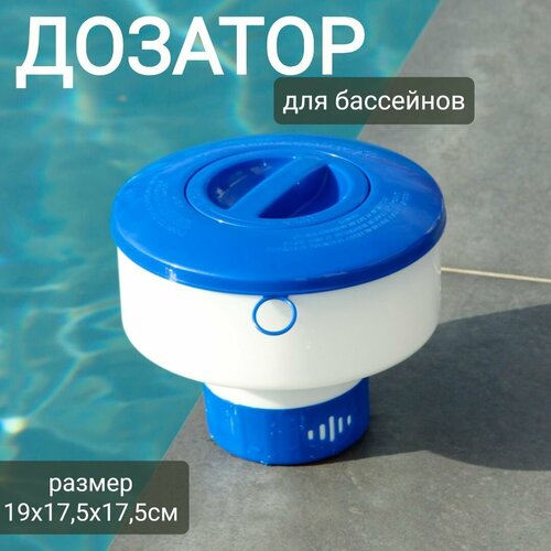 Дозатор плавающий для таблеток в бассейн 19х17,5х17,5см, арт. Sun24036 синий, белый