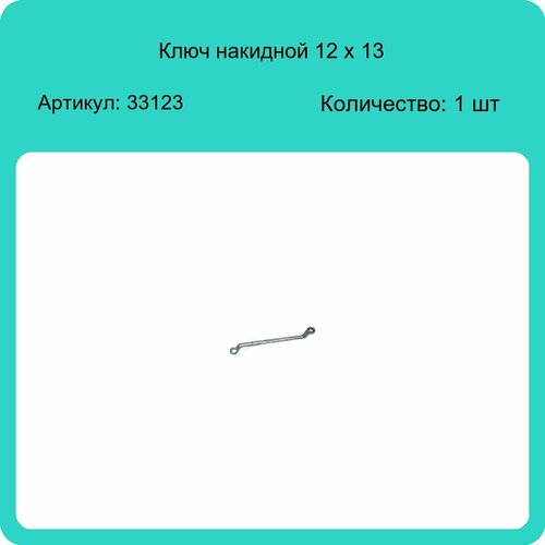 Ключ накидной 12 х 13 АвтоДело 33123 (1 шт)