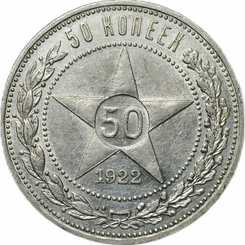 Монета 50 копеек 1922 АГ 50 копеек 1922 г гурт пл серебро оригинал