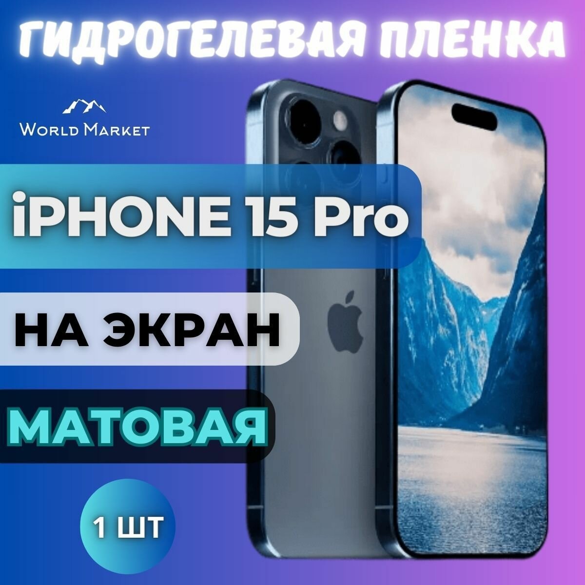 Защитная гидрогелевая пленка на Apple iPhone 15 Pro / матовая на экран / Противоударная бронепленка с эффектом восстановления на Айфон 15 Про