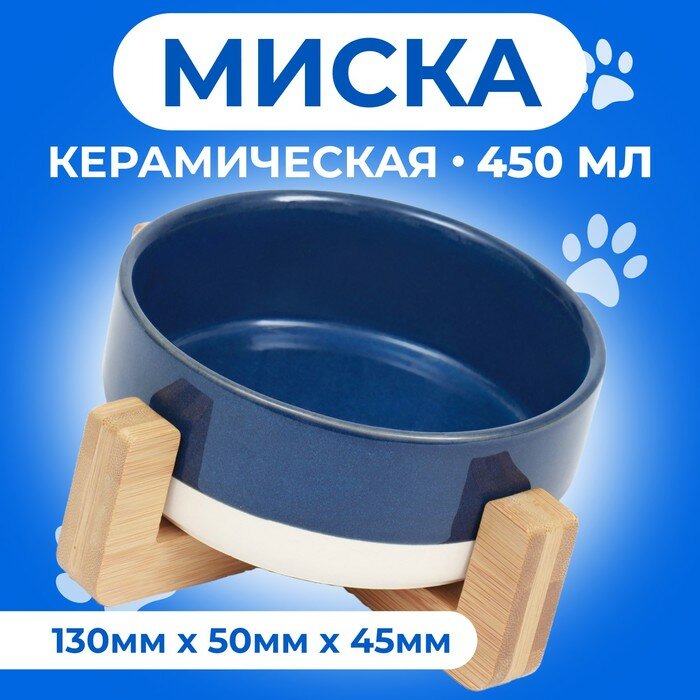 Миска керамическая на подставке 450 мл 13 х 5 см синяя с белым, 9942222