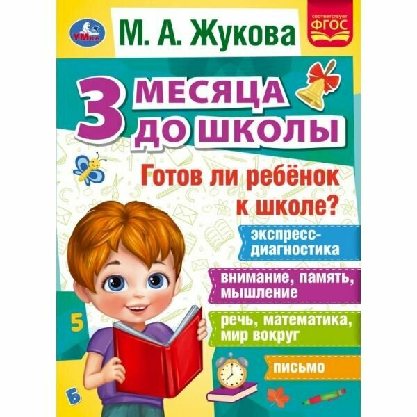 Книга для детей развивающая Готов ли ребёнок к школе Жукова Умка