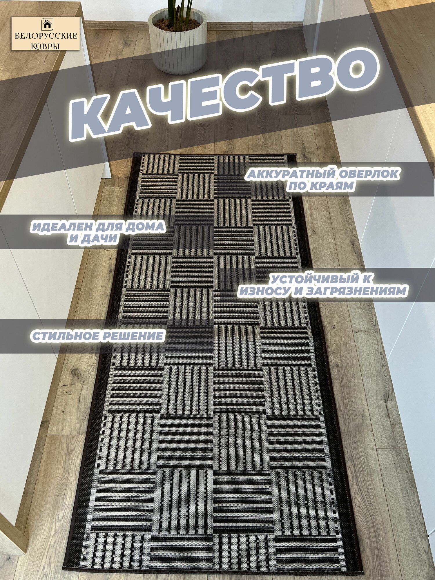 Белорусские ковры, ковровая дорожка циновка 110х150 см./1,1х1,5 м. — фото 1