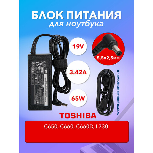 клавиатура для toshiba satellite c660 черная Блок питания (SADP-65KB) ZeepDeep для ноутбука Toshiba C650, C660, C660D, L730, 19V, 3.42A, 65W, 5.5х2.5 с кабелем