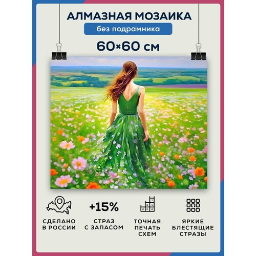 фото Алмазная мозаика 60x60 девушка в поле без подрамника diamond canvas