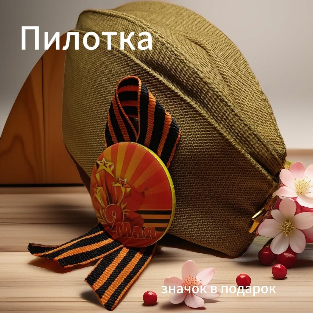 Пилотка военная СССР со звездой, значок 9 мая и ленточка в подарок размер 52