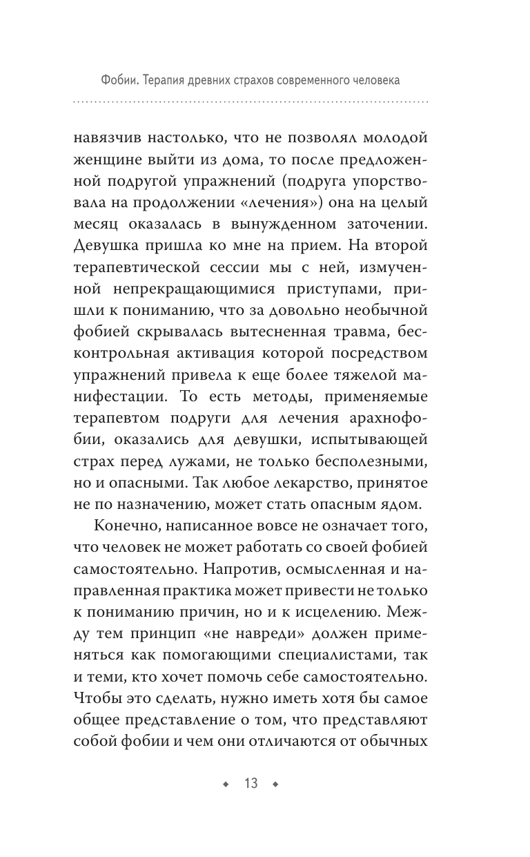 Фобии. Терапия древних страхов современного человека - фото №15