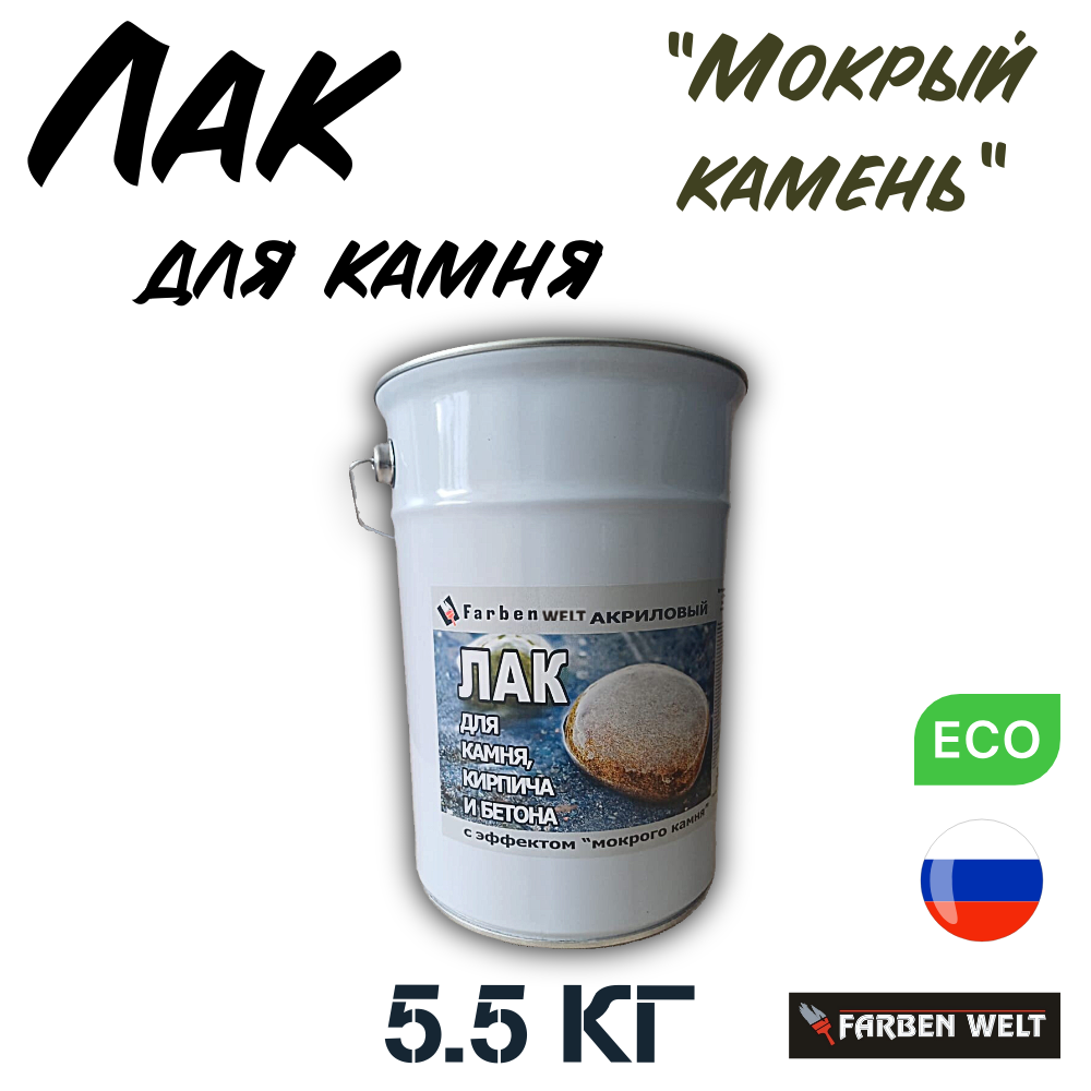 Лак для камня "Мокрый Камень" 5.5 кг