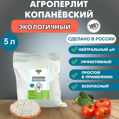 Агроперлит Копанёвский для растений 5 литров перлит перлит для цветов агроперлит агроперлит для цветов 100 литров