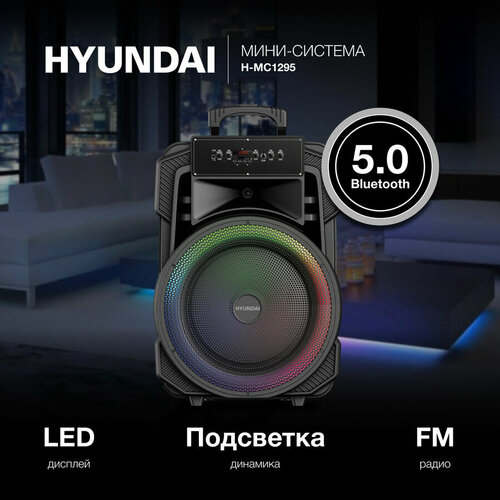 аудиосистема sony mhc v43d bluetooth dvd cd usb fm караоке подсветка black Музыкальный центр Hyundai H-MC1295, 35Вт, с караоке, с микрофоном, Bluetooth, FM, USB, micro SD, черный,