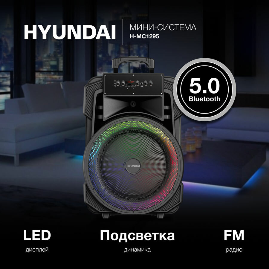 Музыкальный центр Hyundai H-MC1295, 35Вт, с караоке, с микрофоном, Bluetooth, FM, USB, micro SD, черный,