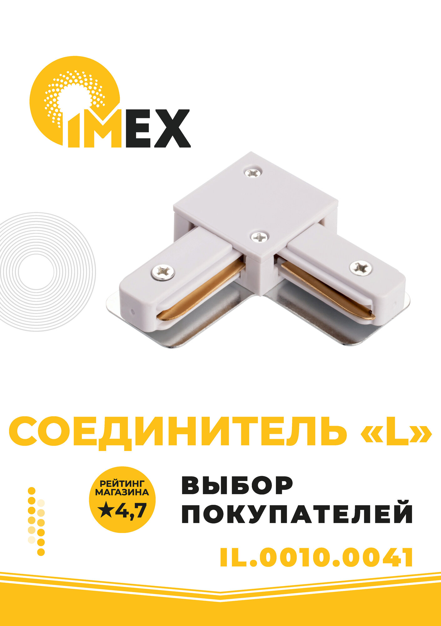 Соединитель L-образный для однофазного трекового шинопровода IMEX IL.0010.0041 белый